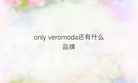 only veromoda还有什么品牌